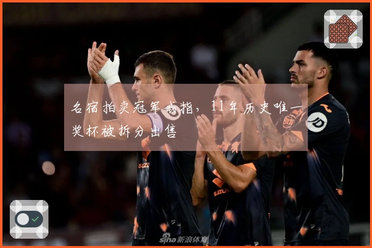 名宿拍卖冠军戒指，11年历史唯一奖杯被拆分出售