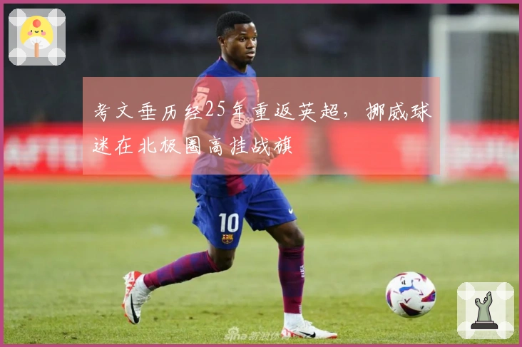 考文垂历经25年重返英超，挪威球迷在北极圈高挂战旗