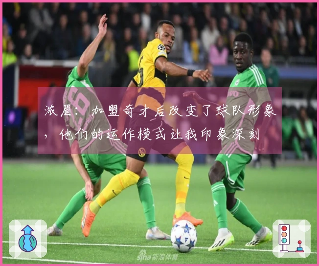 浓眉：加盟奇才后改变了球队形象，他们的运作模式让我印象深刻