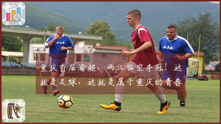 重庆首届渝超，两江临空夺冠！这就是足球，这就是属于重庆的青春！