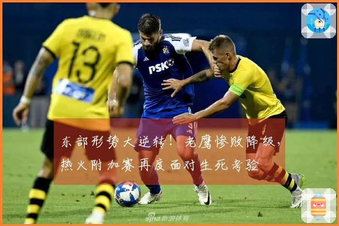 东部形势大逆转！老鹰惨败降级，热火附加赛再度面对生死考验