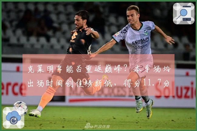 克莱明年能否重返巅峰？本季场均出场时间创佳绩新低，得分11.7分与三分命中率38.3%