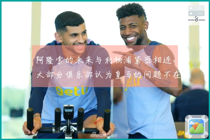 阿隆索的未来与利物浦紧密相连，大部分俱乐部认为皇马的问题不在于他的表现