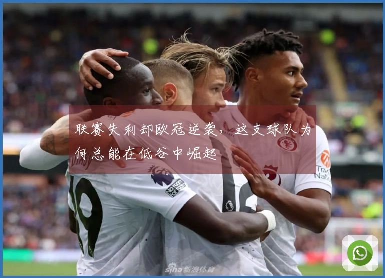 联赛失利却欧冠逆袭，这支球队为何总能在低谷中崛起
