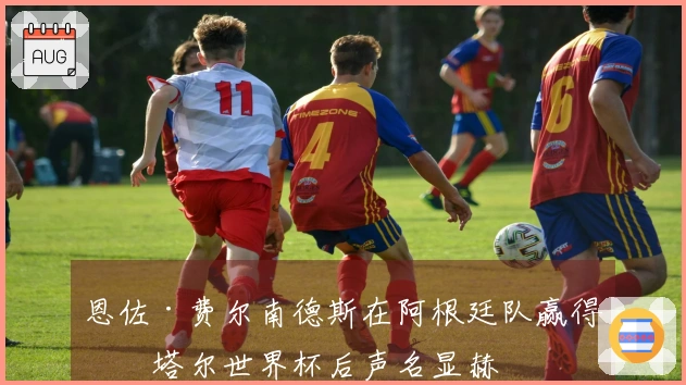 恩佐·费尔南德斯在阿根廷队赢得卡塔尔世界杯后声名显赫