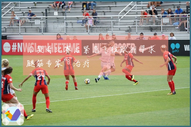 东契奇比赛后紧急飞往欧洲寻求“腿筋专家”治疗