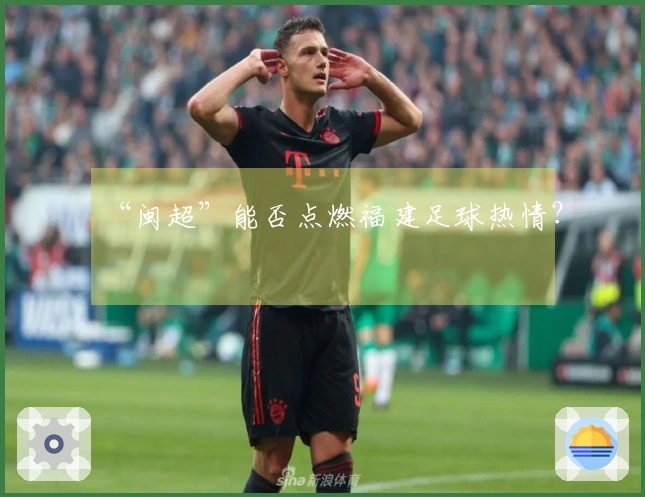 “闽超”能否点燃福建足球热情？