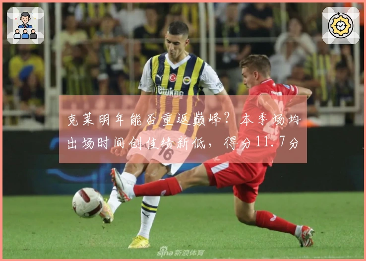 克莱明年能否重返巅峰？本季场均出场时间创佳绩新低，得分11.7分与三分命中率38.3%