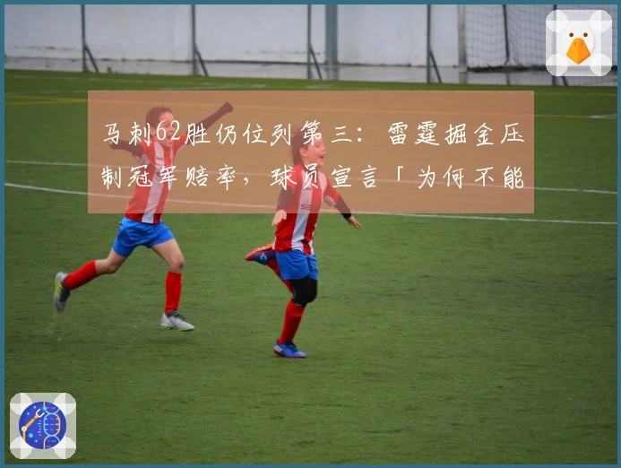 马刺62胜仍位列第三：雷霆掘金压制冠军赔率，球员宣言「为何不能是咱们」