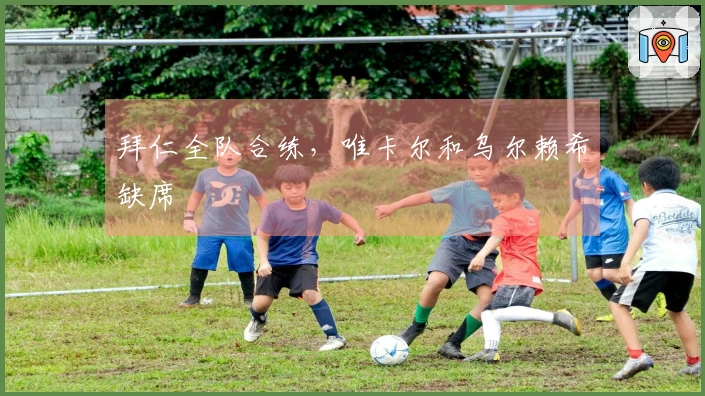 拜仁全队合练，唯卡尔和乌尔赖希缺席