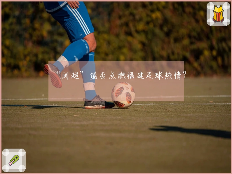 “闽超”能否点燃福建足球热情？
