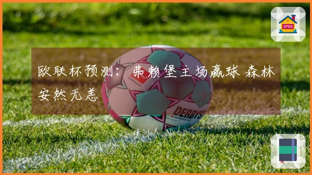 欧联杯预测：弗赖堡主场赢球 森林安然无恙