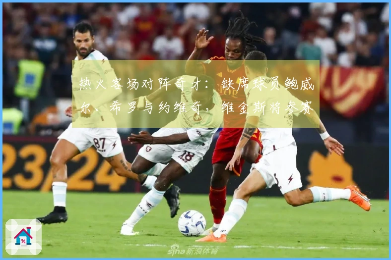 热火客场对阵奇才：缺席球员鲍威尔、希罗与约维奇，维金斯将参赛