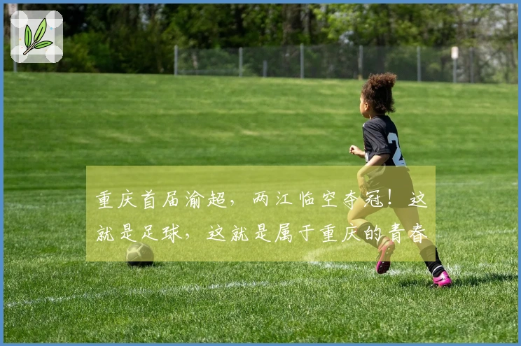 重庆首届渝超，两江临空夺冠！这就是足球，这就是属于重庆的青春！