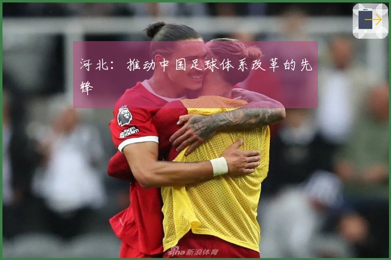 河北：推动中国足球体系改革的先锋