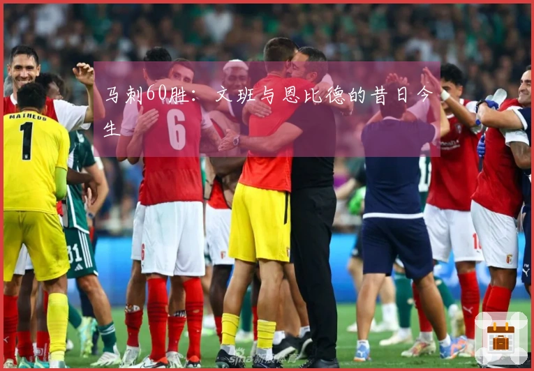 马刺60胜：文班与恩比德的昔日今生