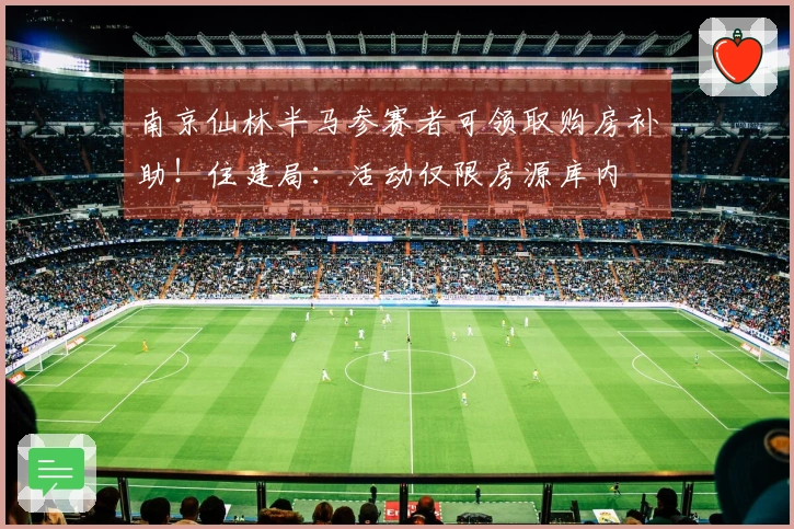 南京仙林半马参赛者可领取购房补助！住建局：活动仅限房源库内