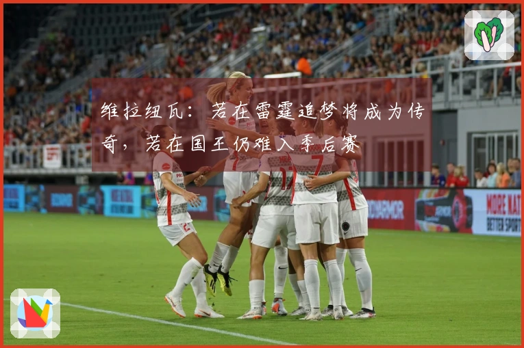 维拉纽瓦：若在雷霆追梦将成为传奇，若在国王仍难入季后赛
