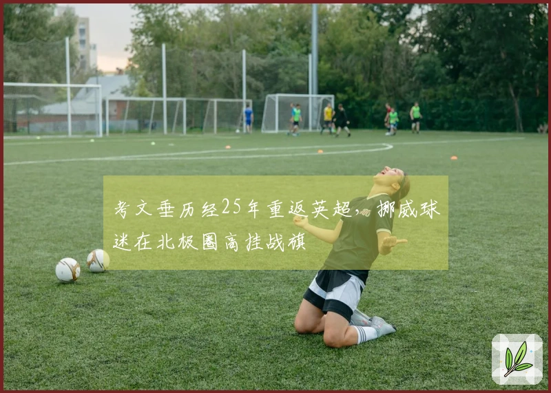 考文垂历经25年重返英超，挪威球迷在北极圈高挂战旗